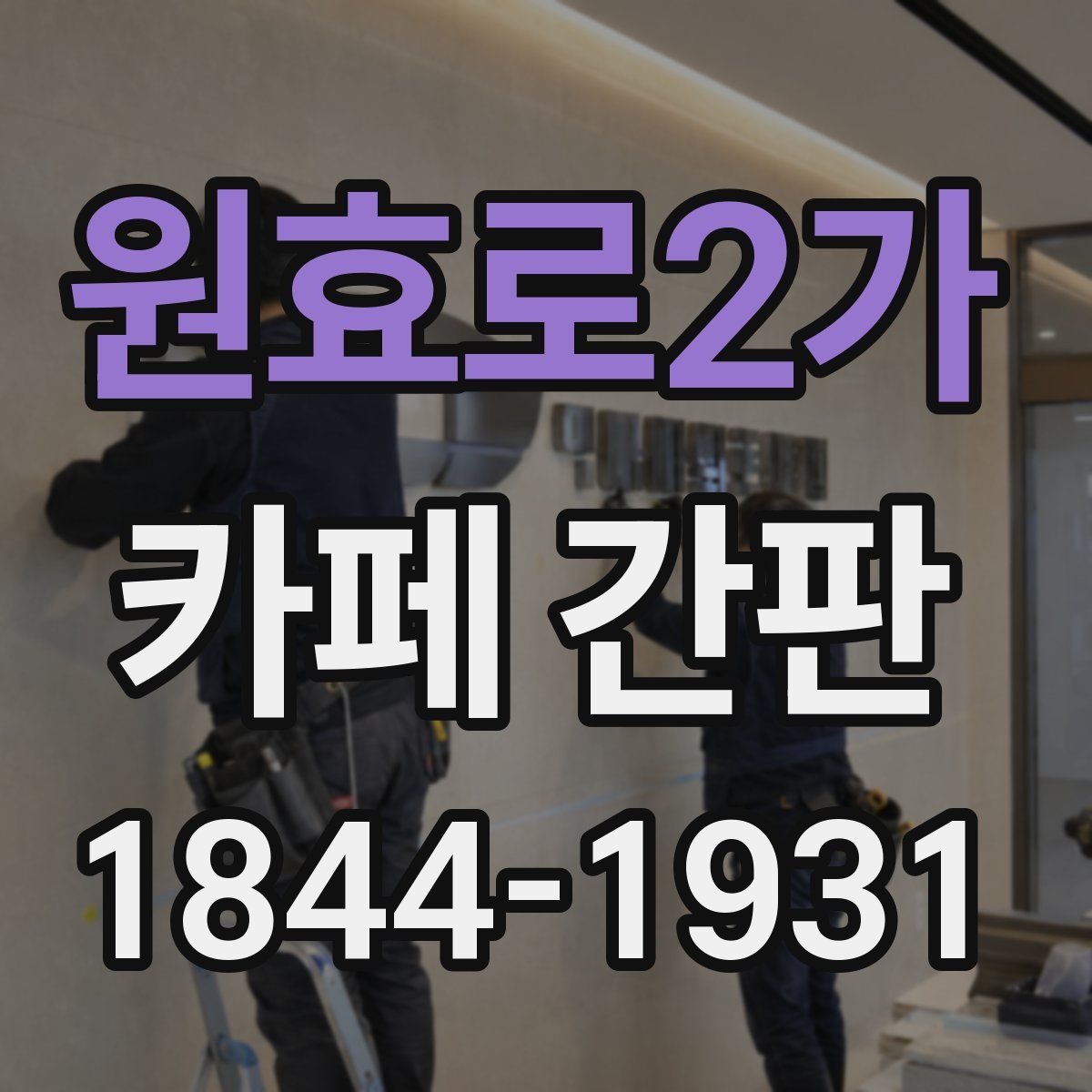 원효로2가 카페 간판