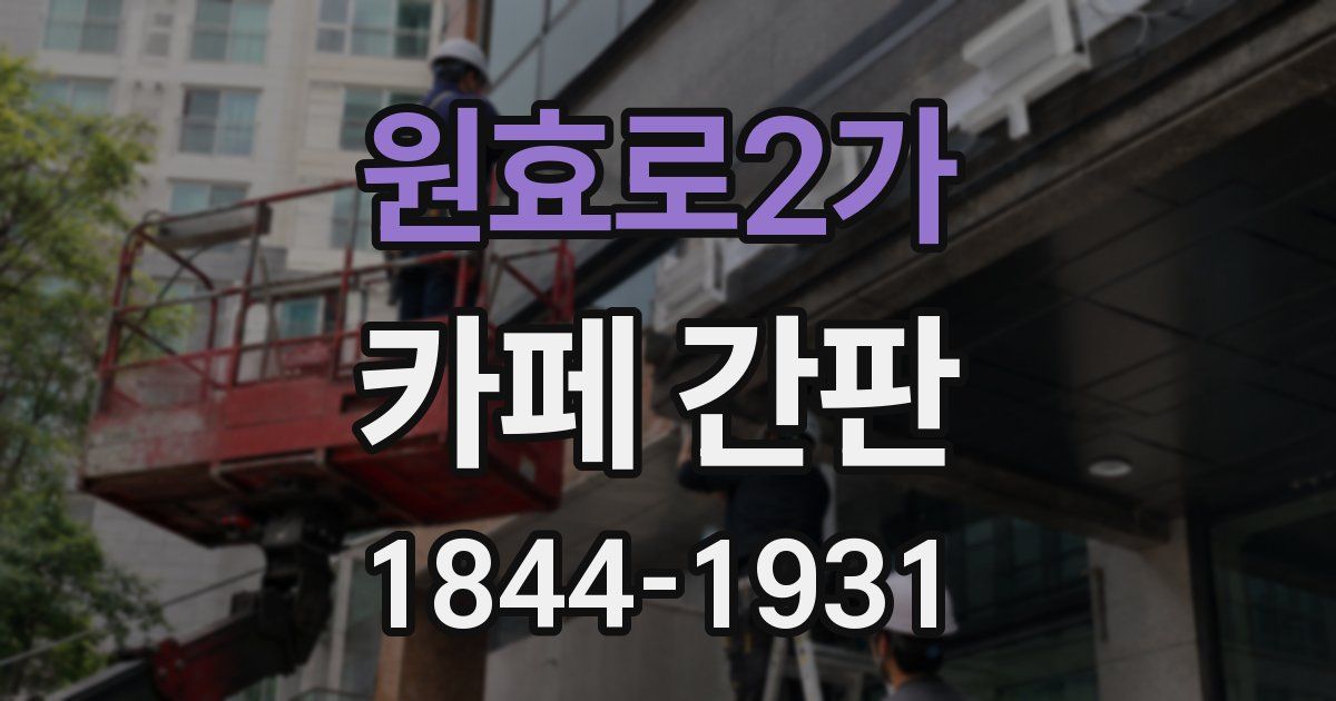 원효로2가 카페 간판