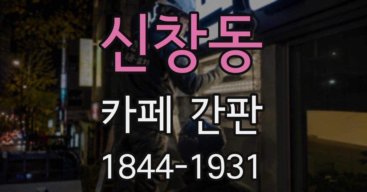 신창동 카페 간판