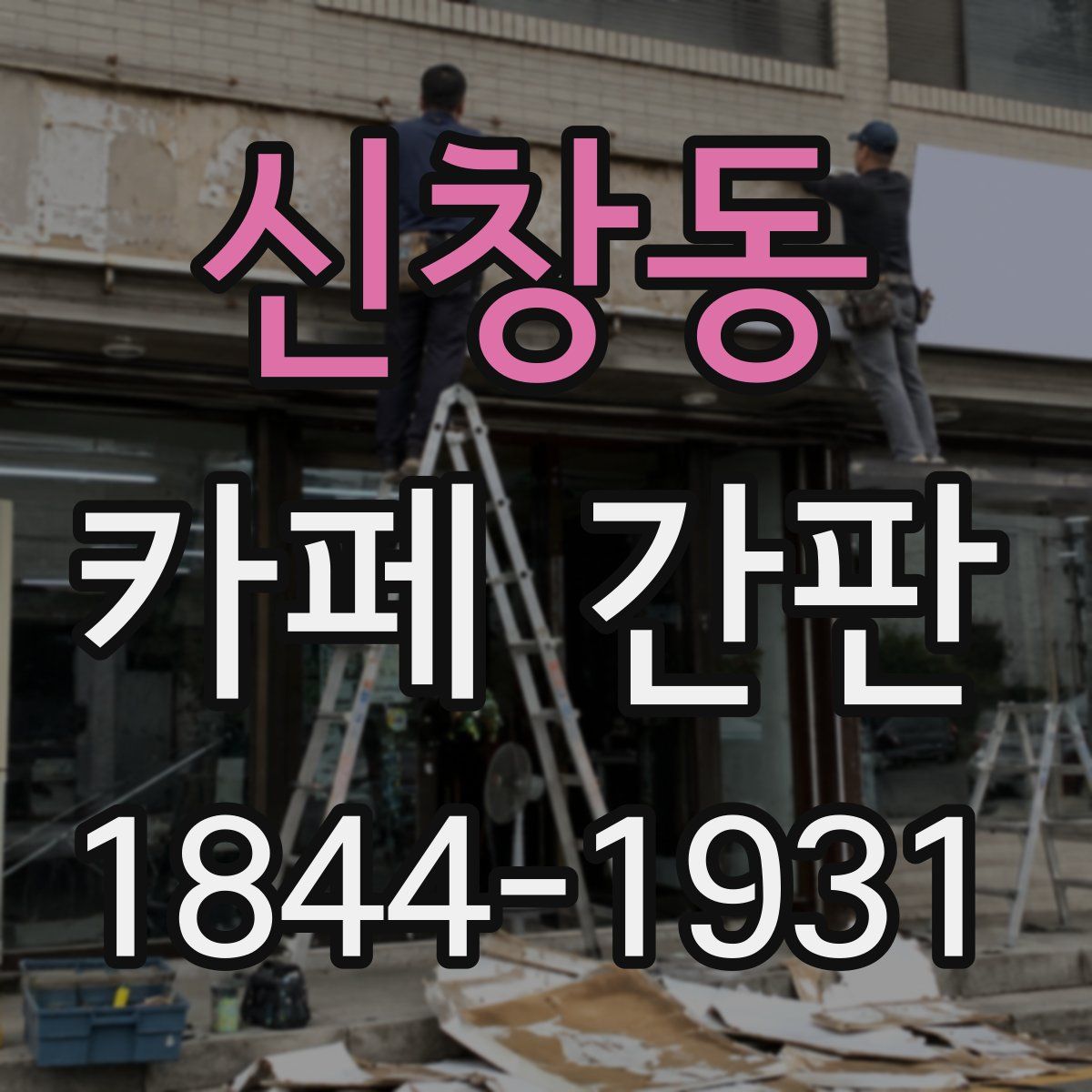 신창동 카페 간판