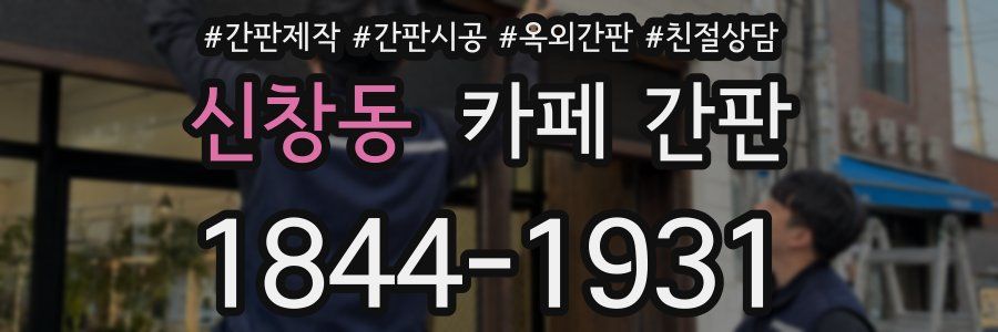 신창동 카페 간판