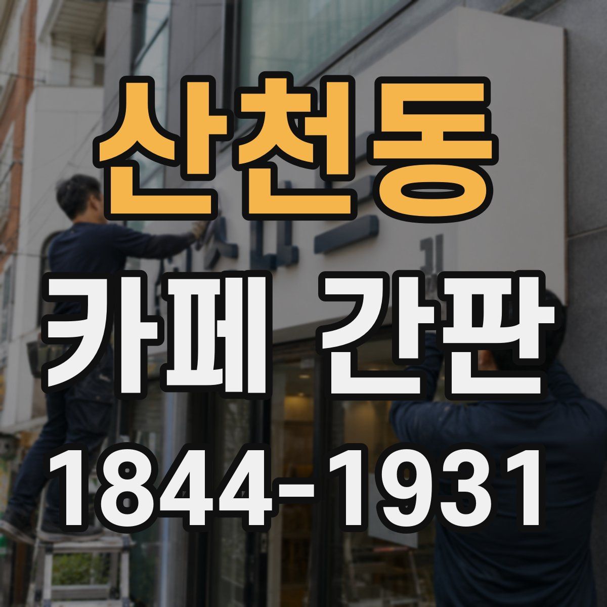산천동 카페 간판