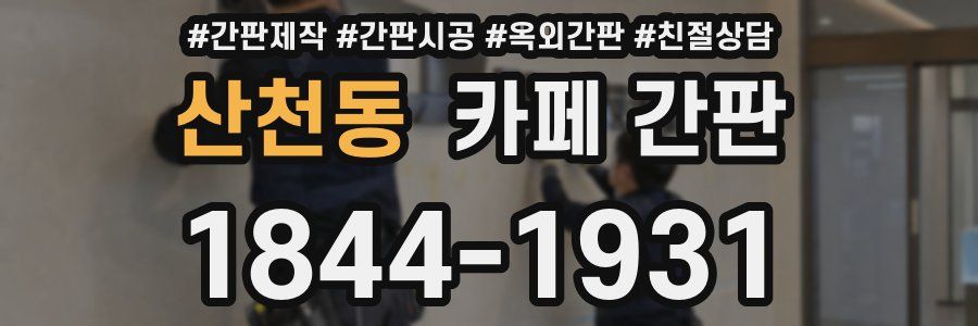 산천동 카페 간판
