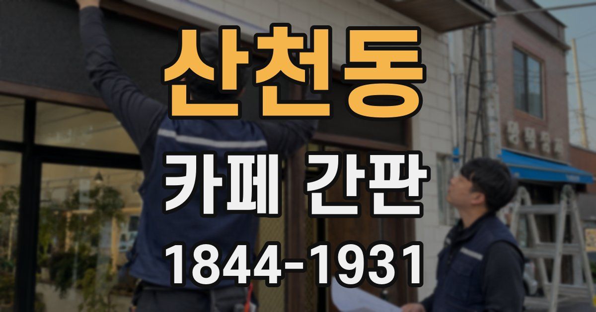 산천동 카페 간판