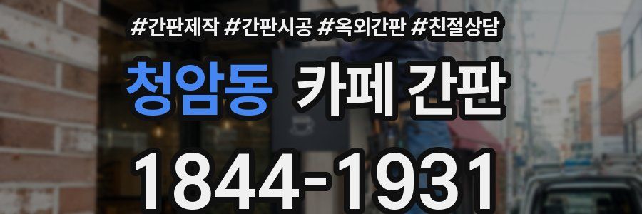 청암동 카페 간판