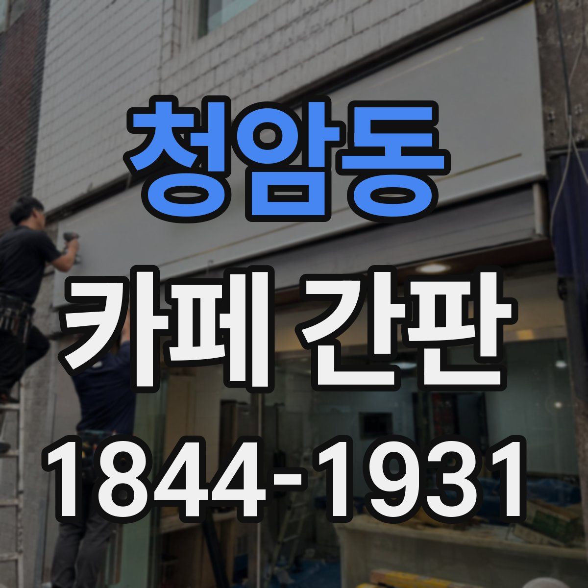청암동 카페 간판