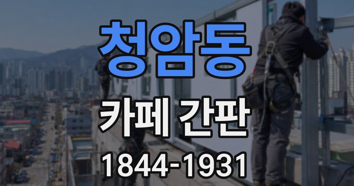 청암동 카페 간판