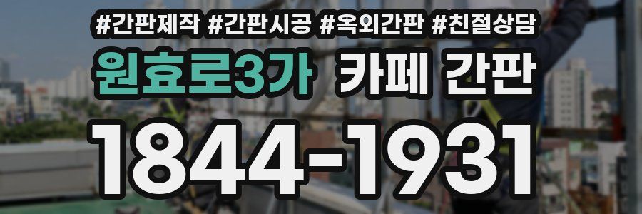 원효로3가 카페 간판