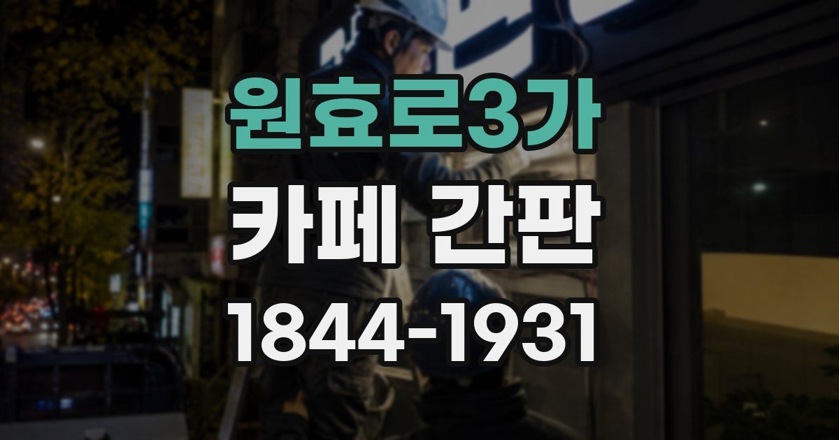 원효로3가 카페 간판