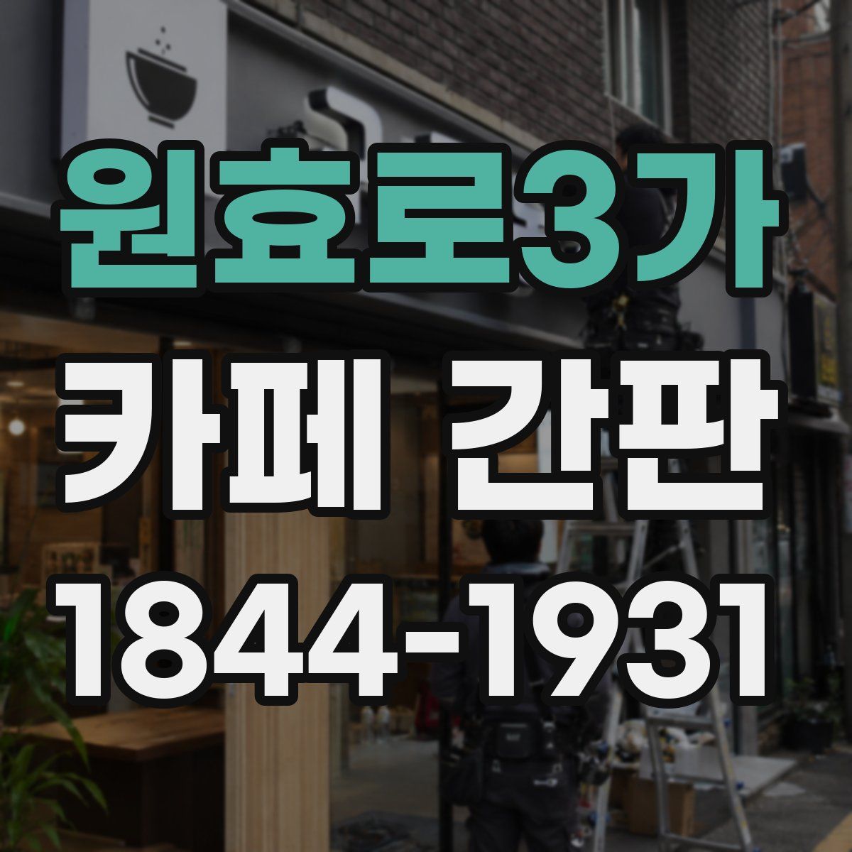 원효로3가 카페 간판