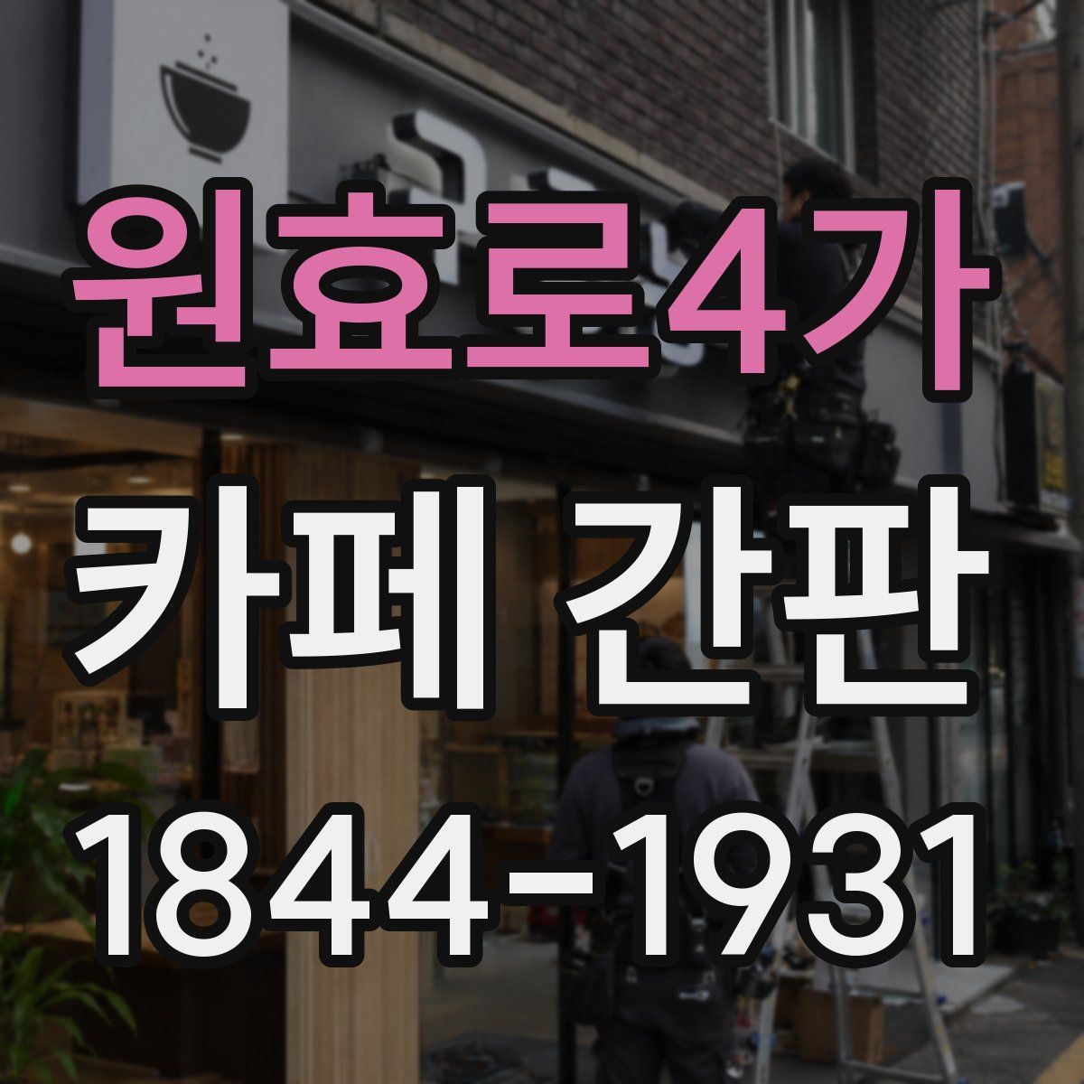 원효로4가 카페 간판