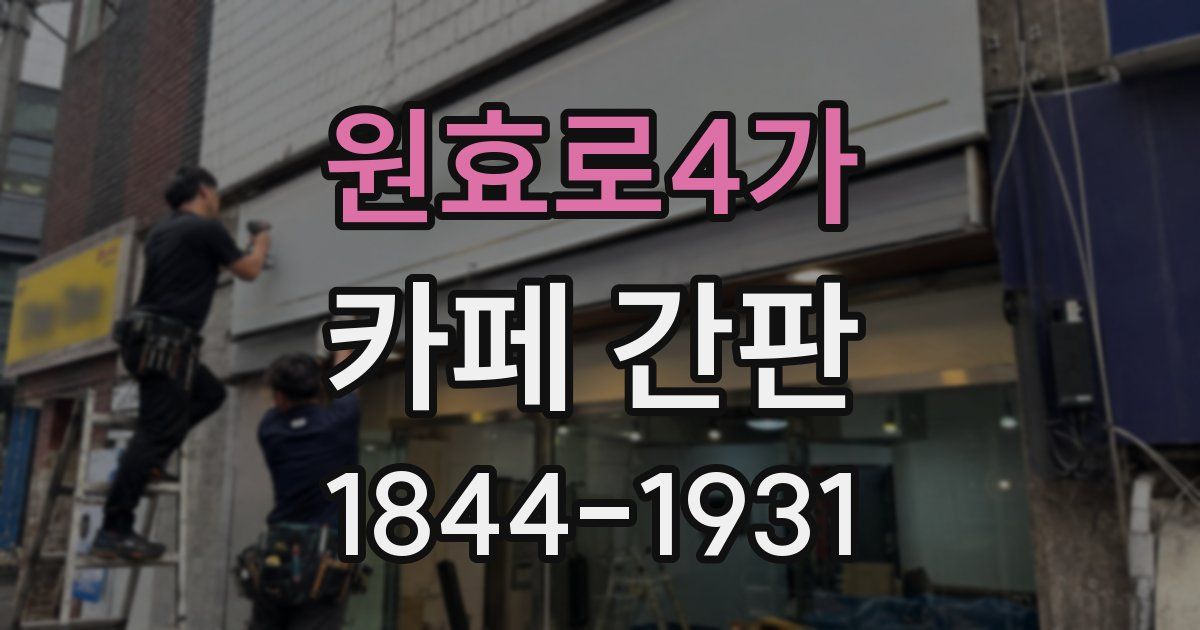 원효로4가 카페 간판