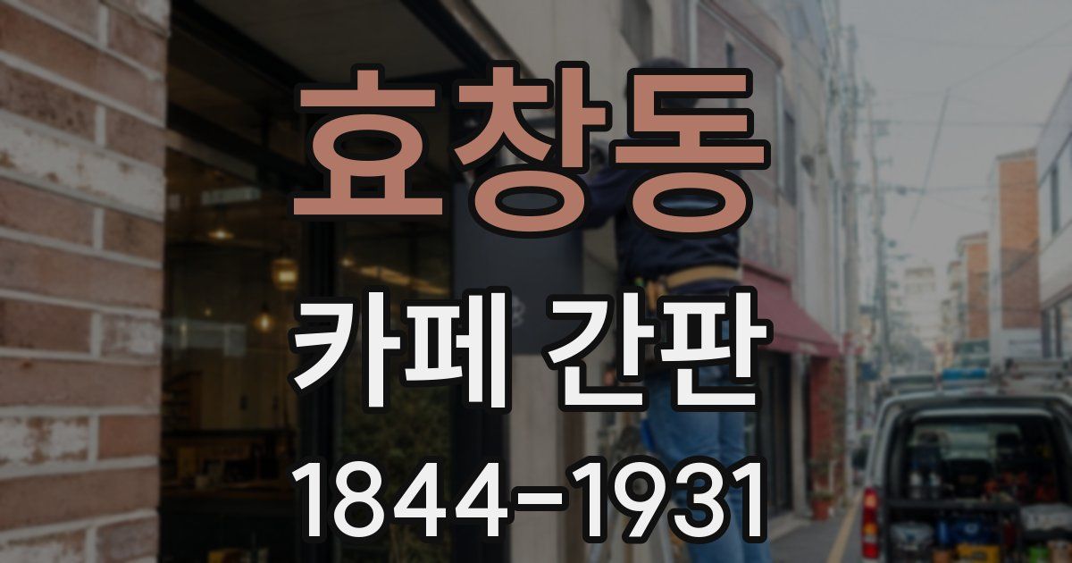 효창동 카페 간판