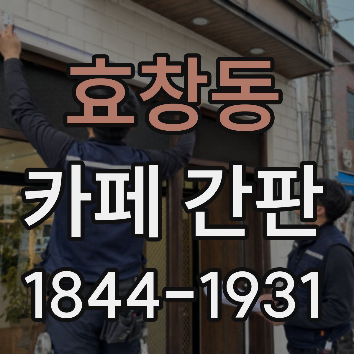 효창동 카페 간판