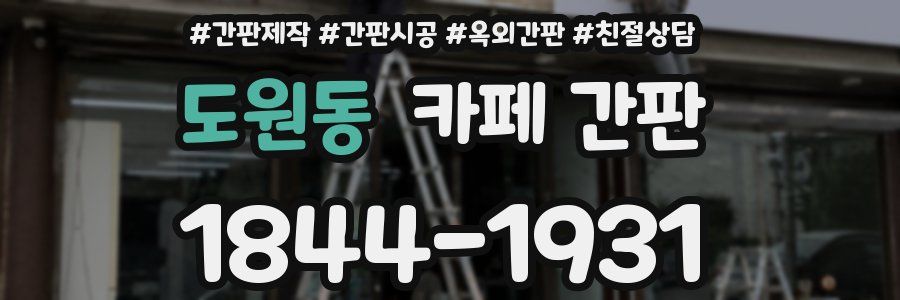 도원동 카페 간판