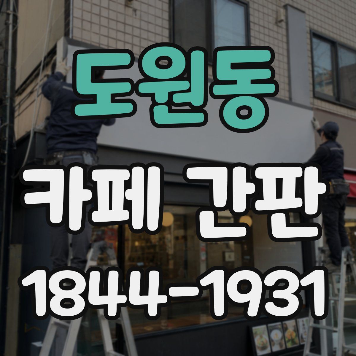 도원동 카페 간판