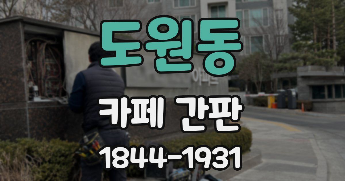 도원동 카페 간판