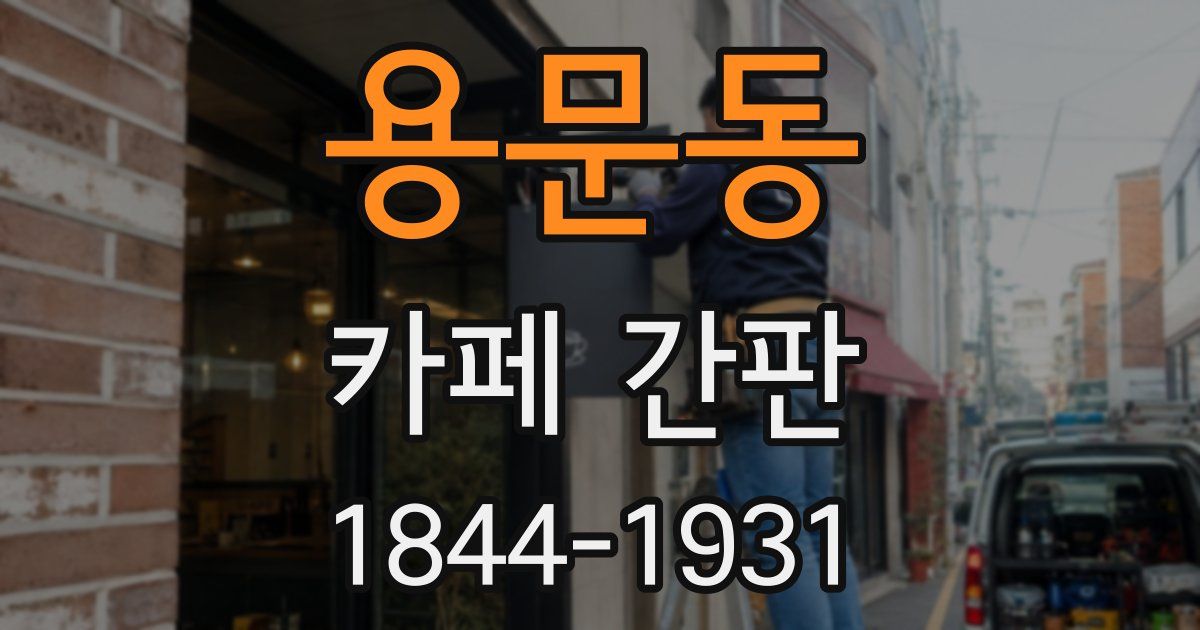용문동 카페 간판
