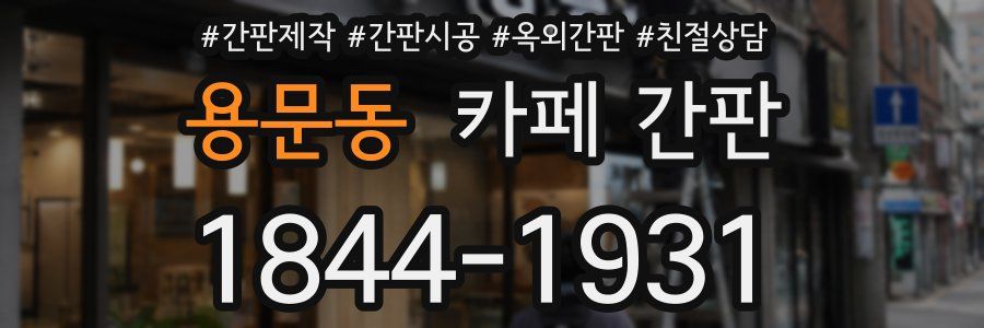 용문동 카페 간판