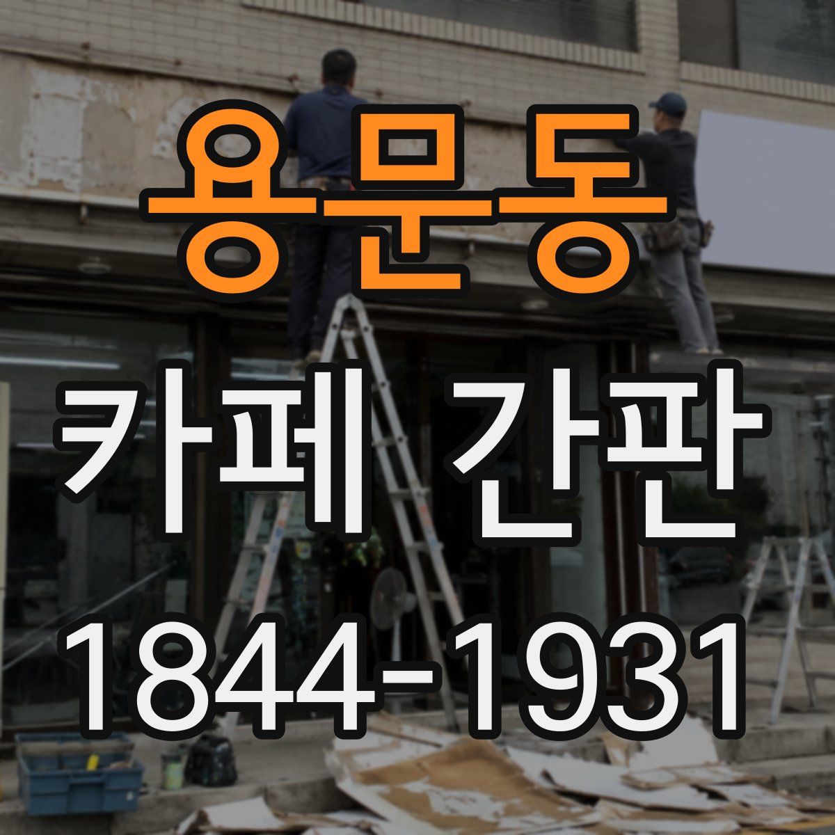 용문동 카페 간판