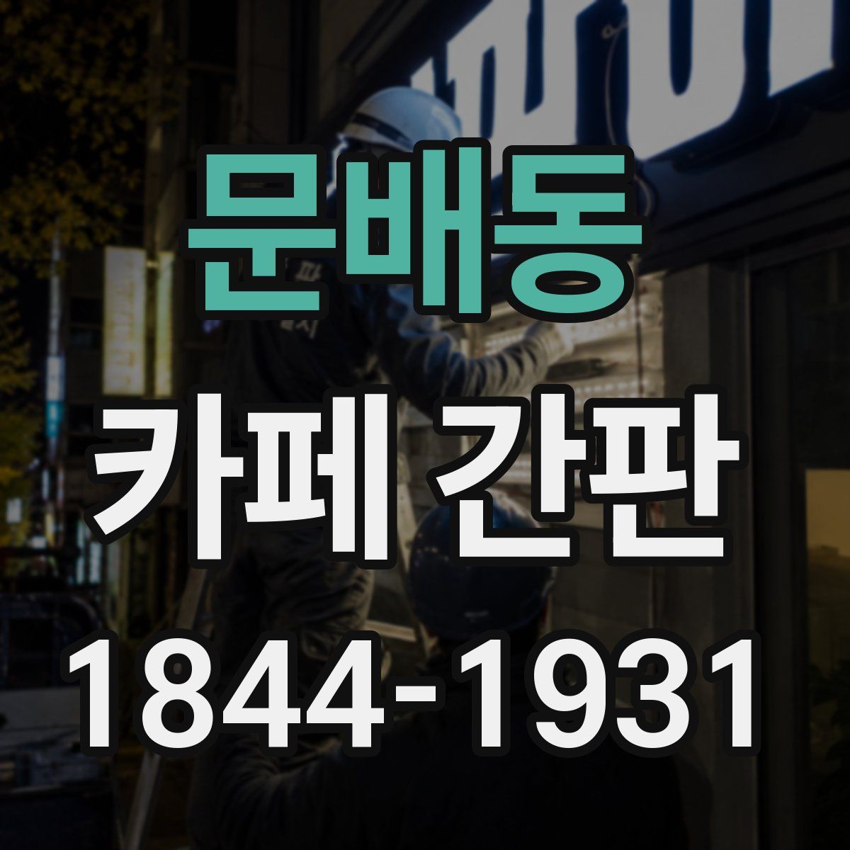 문배동 카페 간판