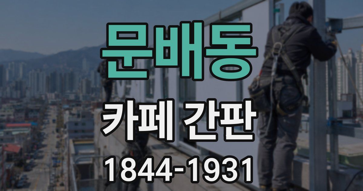 문배동 카페 간판