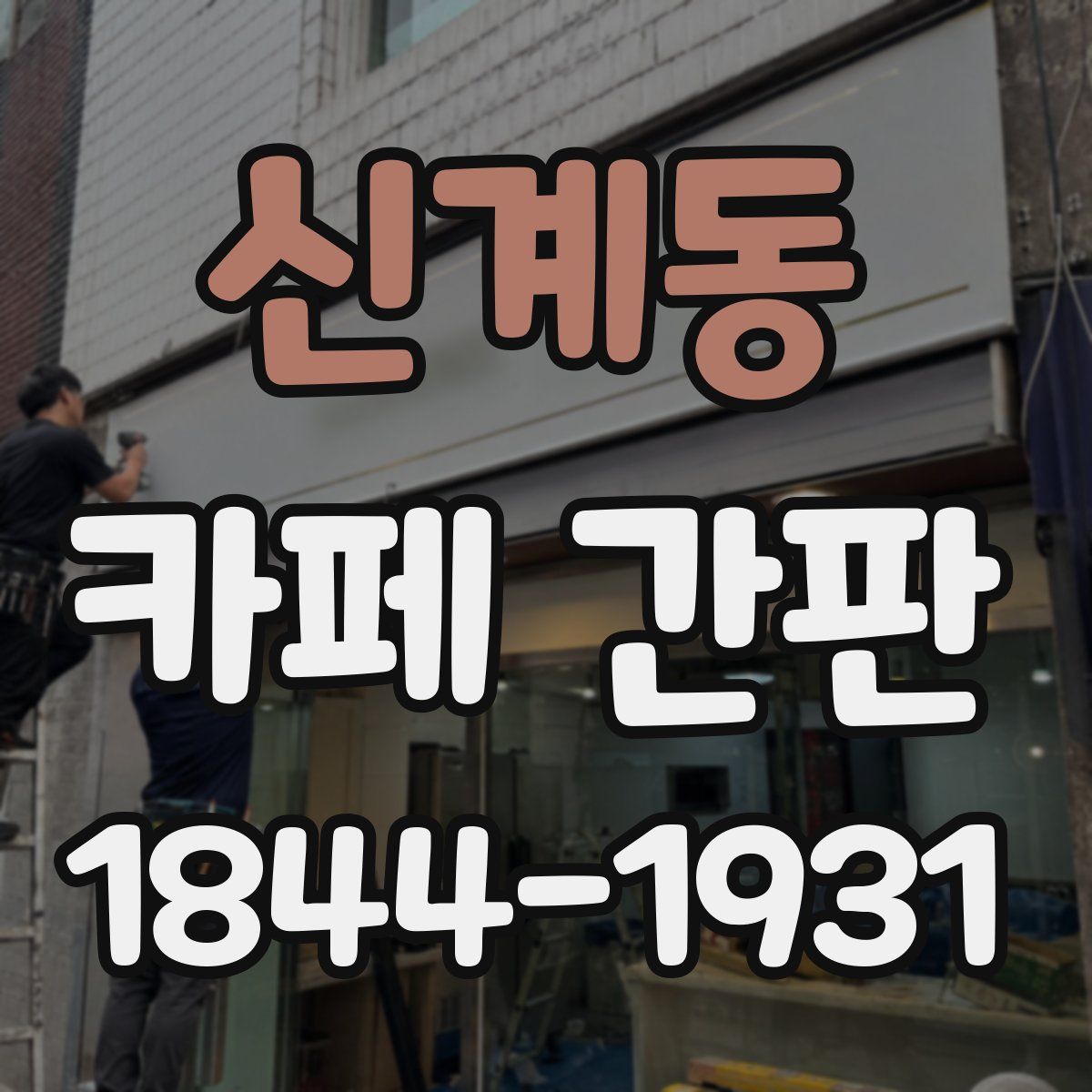 신계동 카페 간판