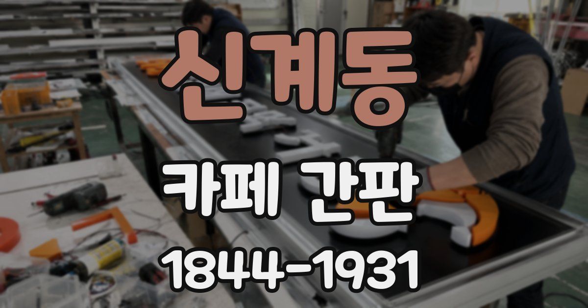 신계동 카페 간판