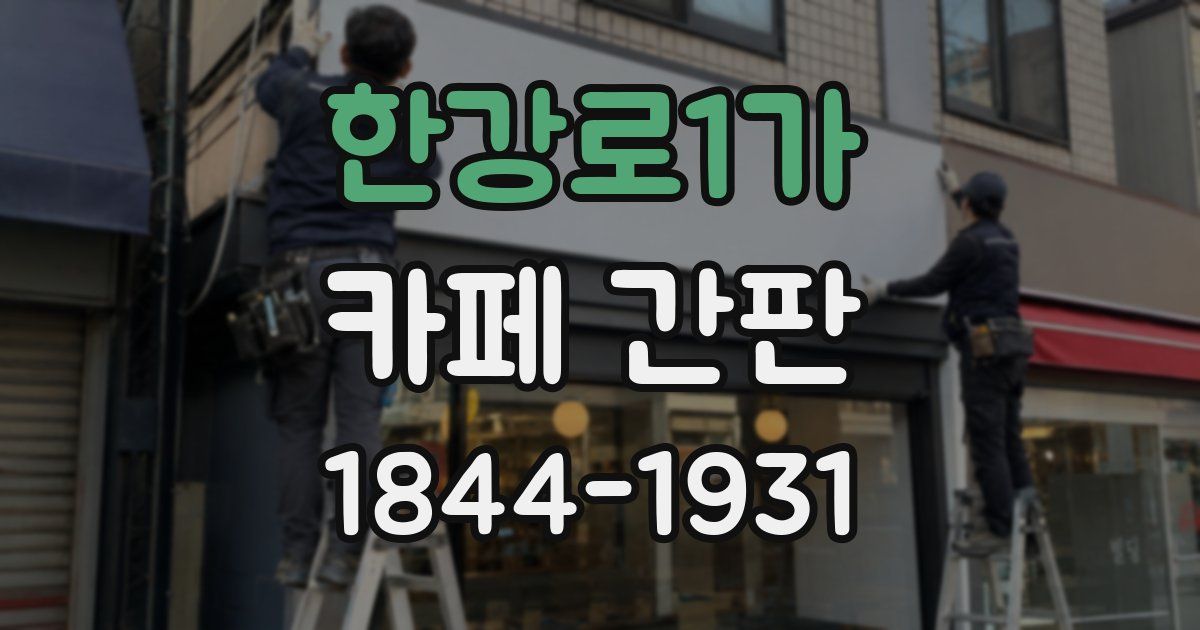 한강로1가 카페 간판