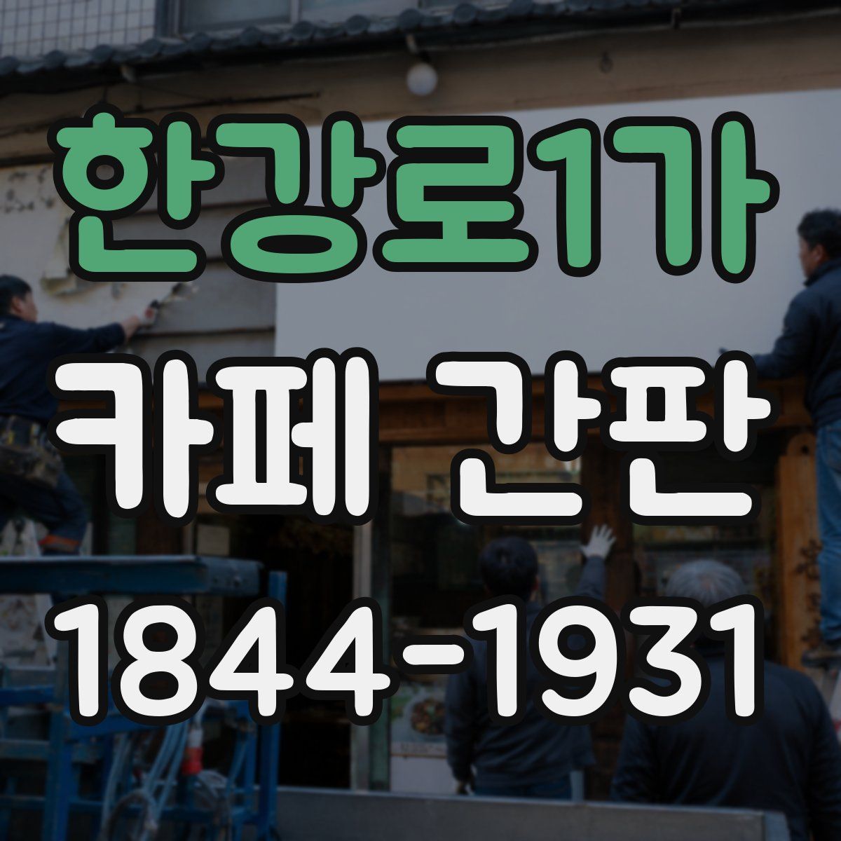 한강로1가 카페 간판