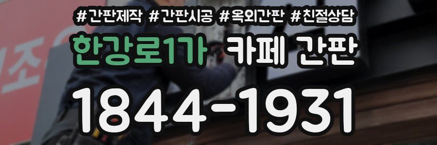 한강로1가 카페 간판