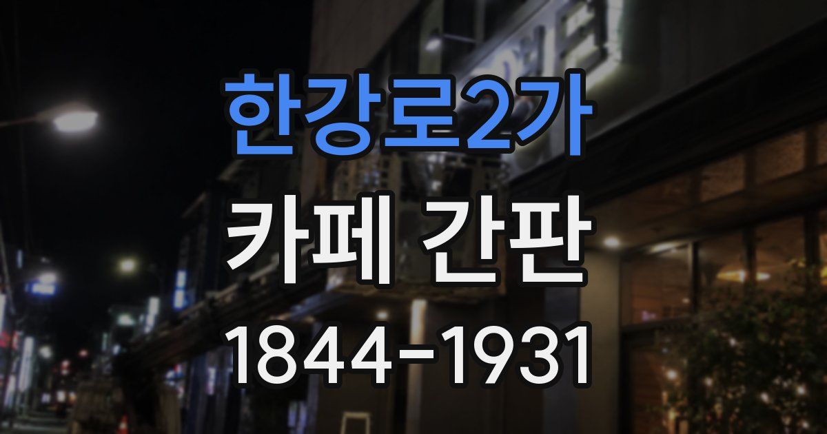 한강로2가 카페 간판