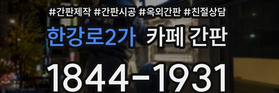한강로2가 카페 간판