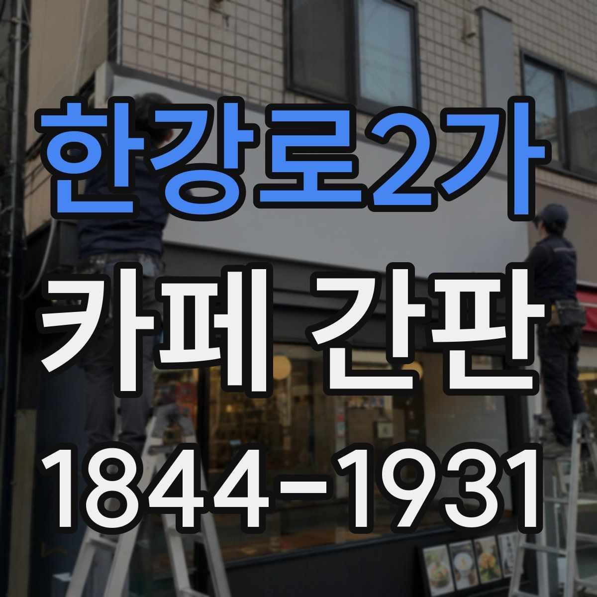 한강로2가 카페 간판
