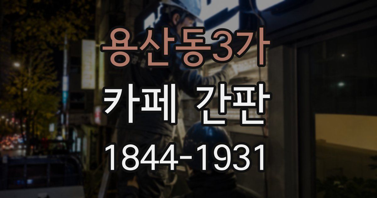용산동3가 카페 간판