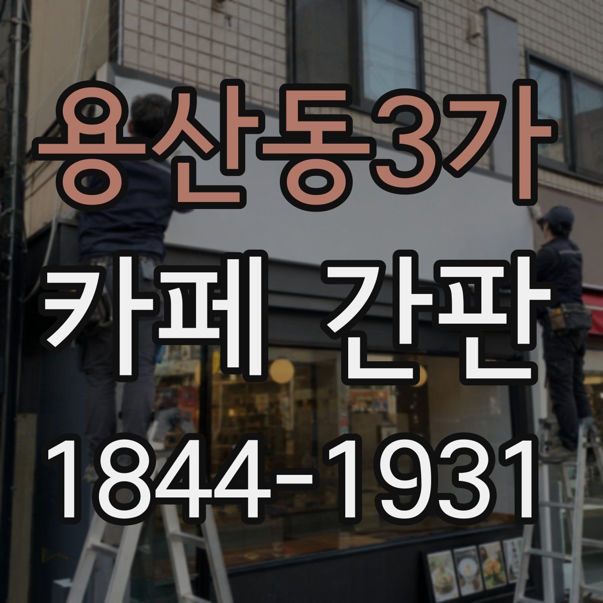용산동3가 카페 간판