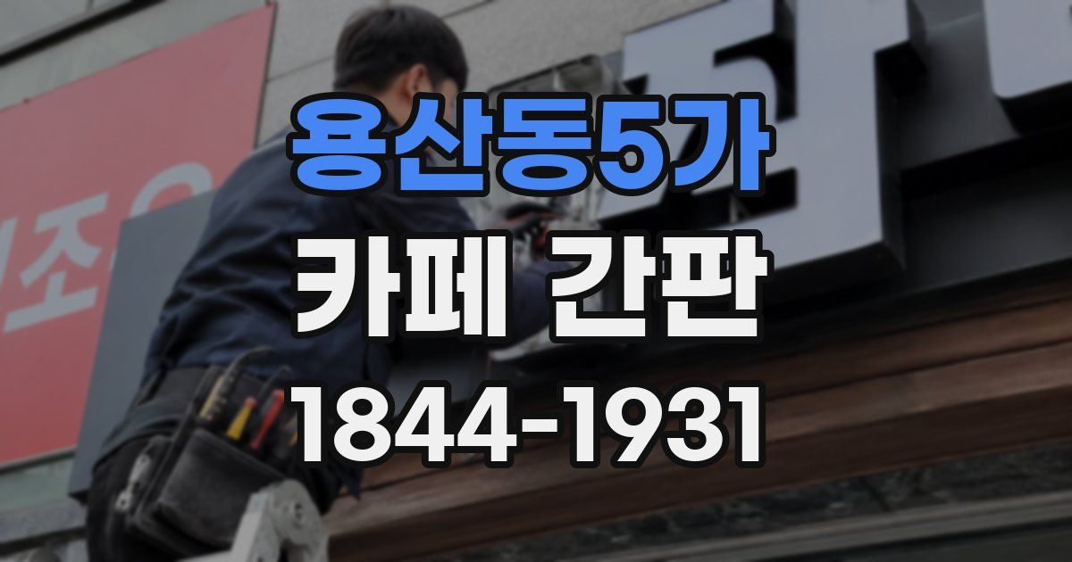 용산동5가 카페 간판