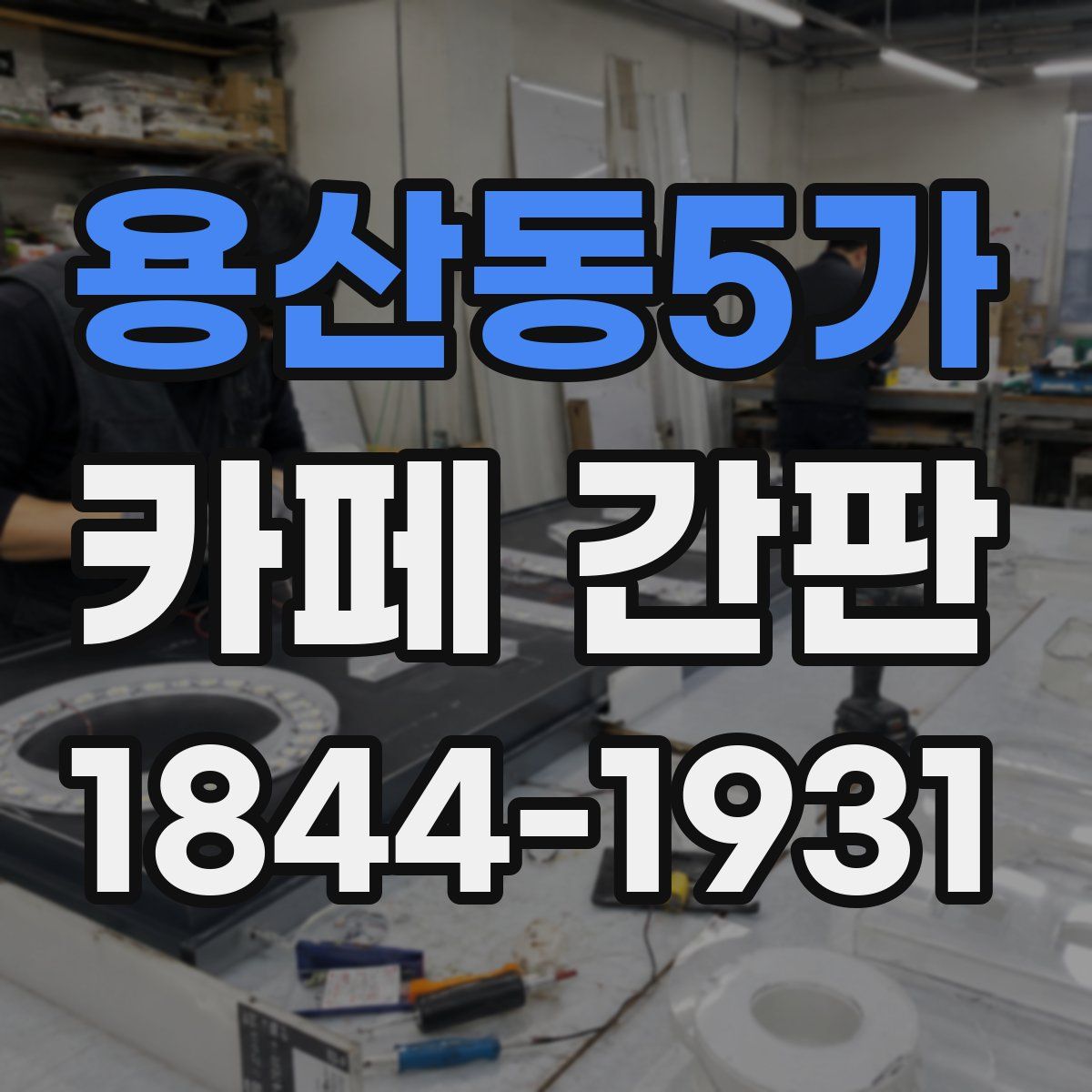 용산동5가 카페 간판