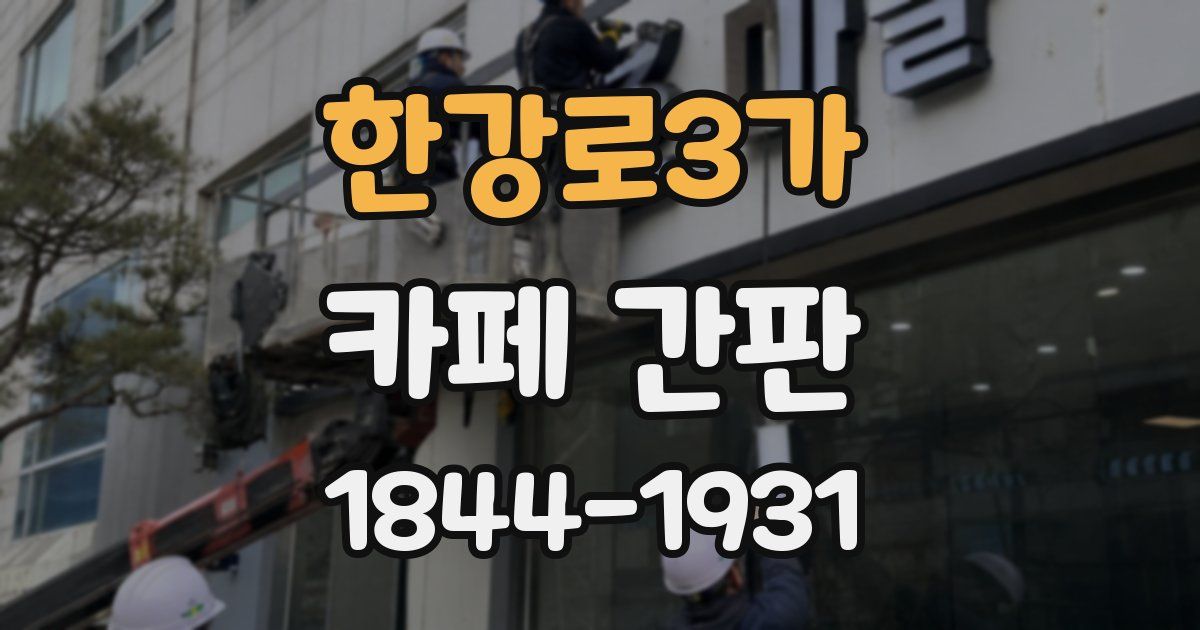 한강로3가 카페 간판