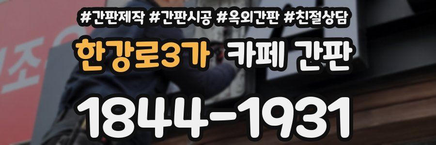 한강로3가 카페 간판