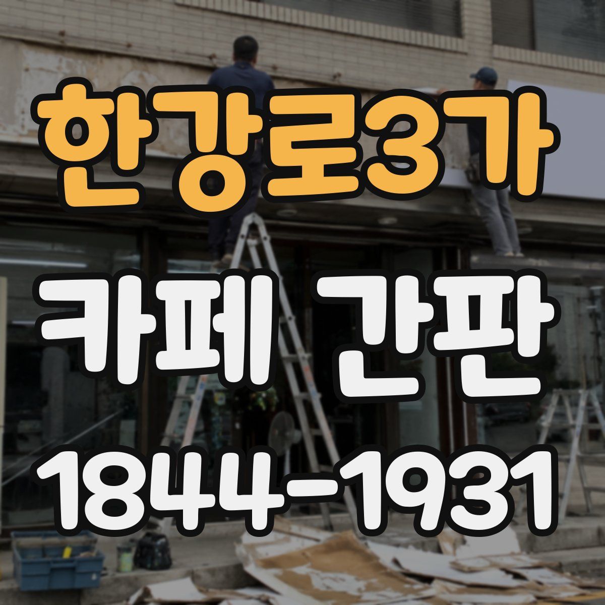 한강로3가 카페 간판