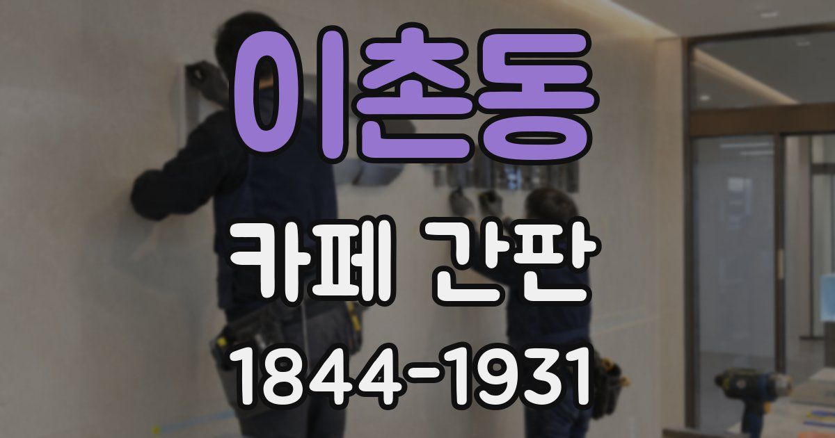 이촌동 카페 간판