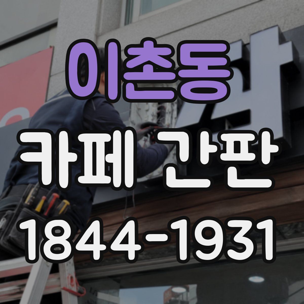 이촌동 카페 간판
