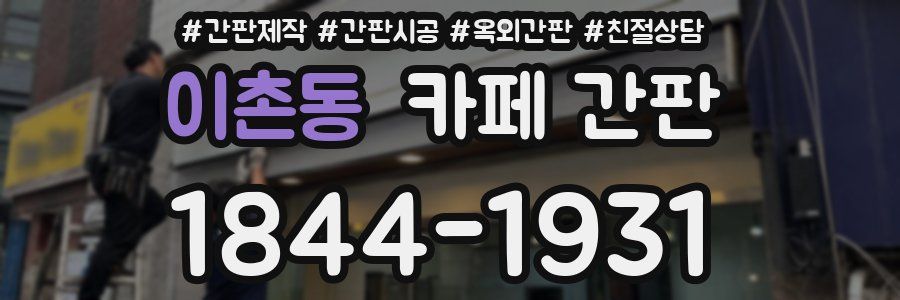 이촌동 카페 간판