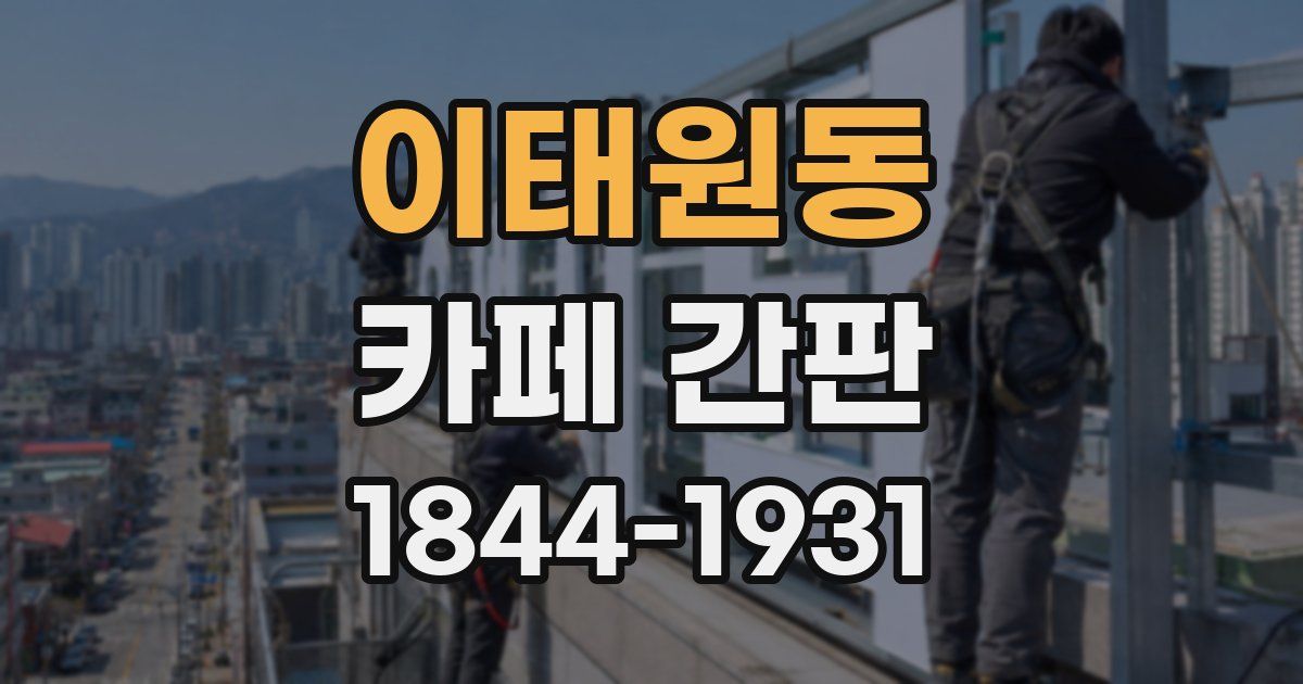 이태원동 카페 간판