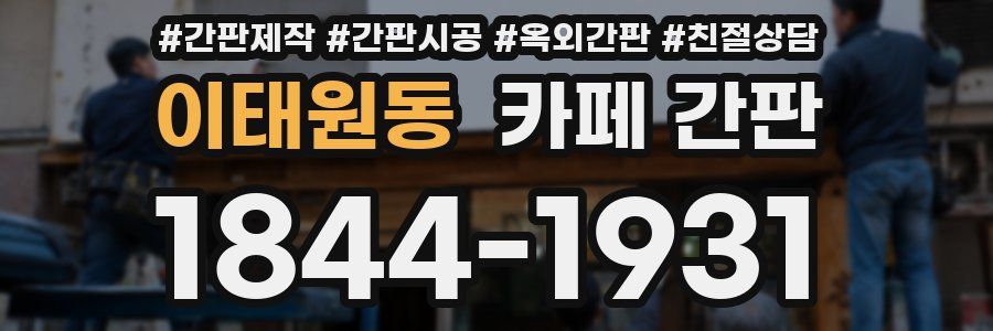 이태원동 카페 간판