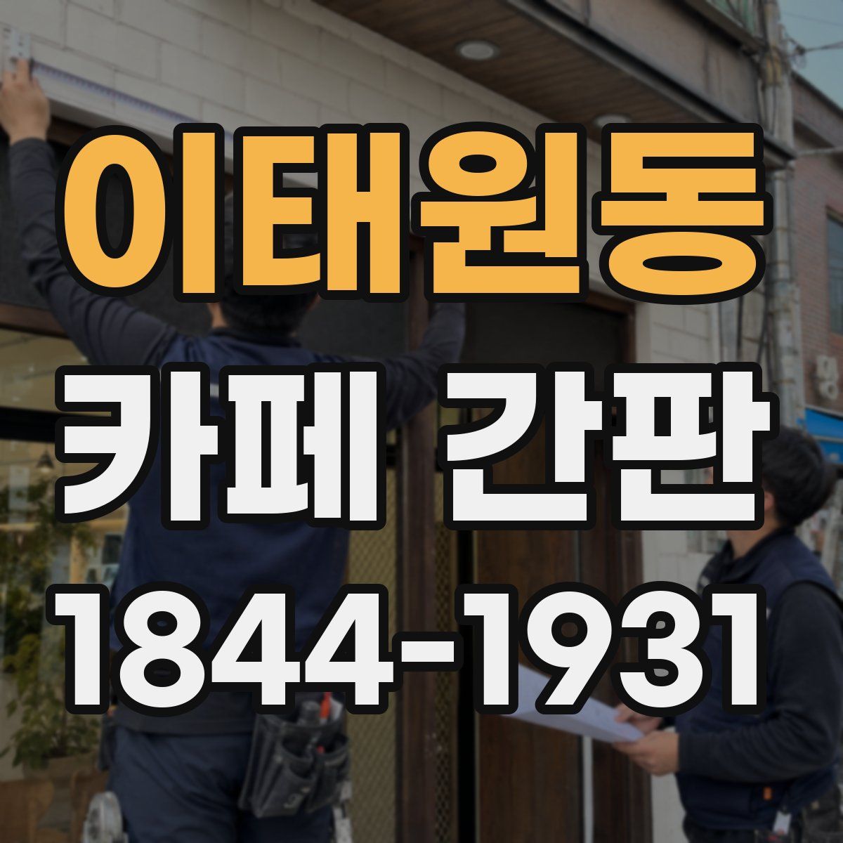 이태원동 카페 간판