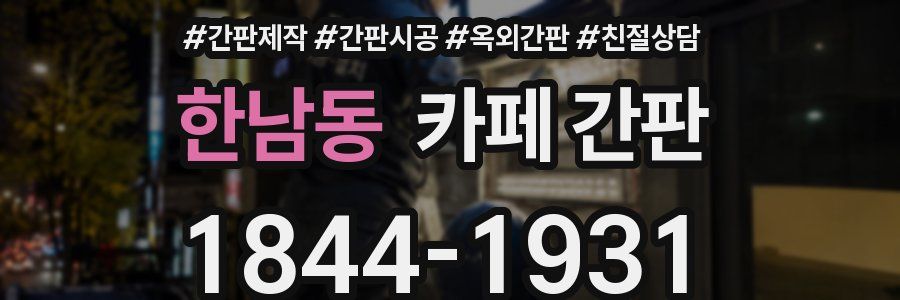 한남동 카페 간판