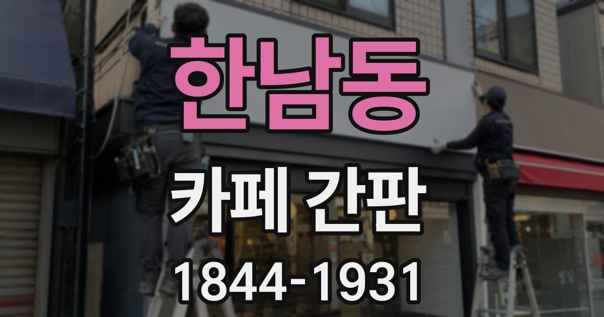 한남동 카페 간판