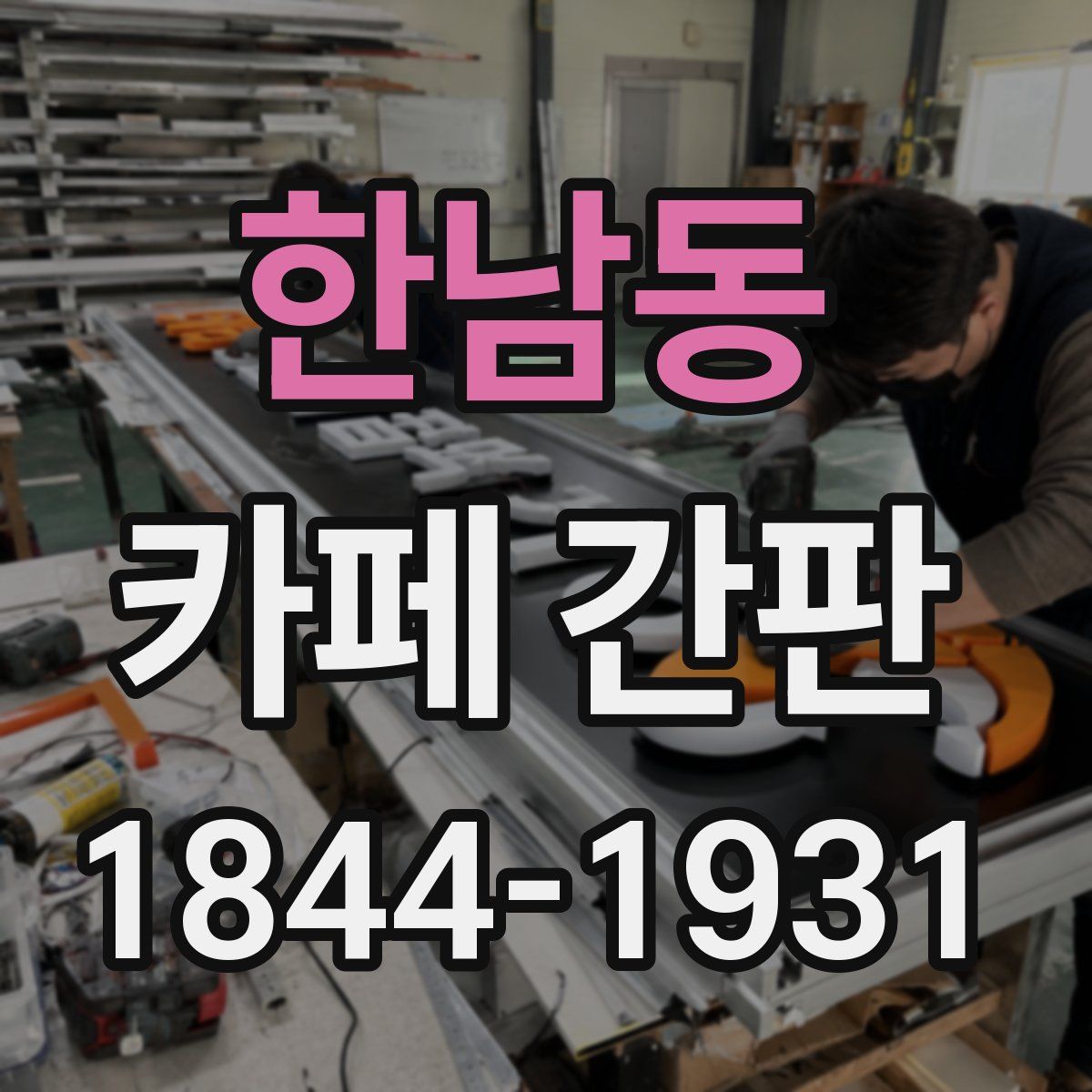 한남동 카페 간판